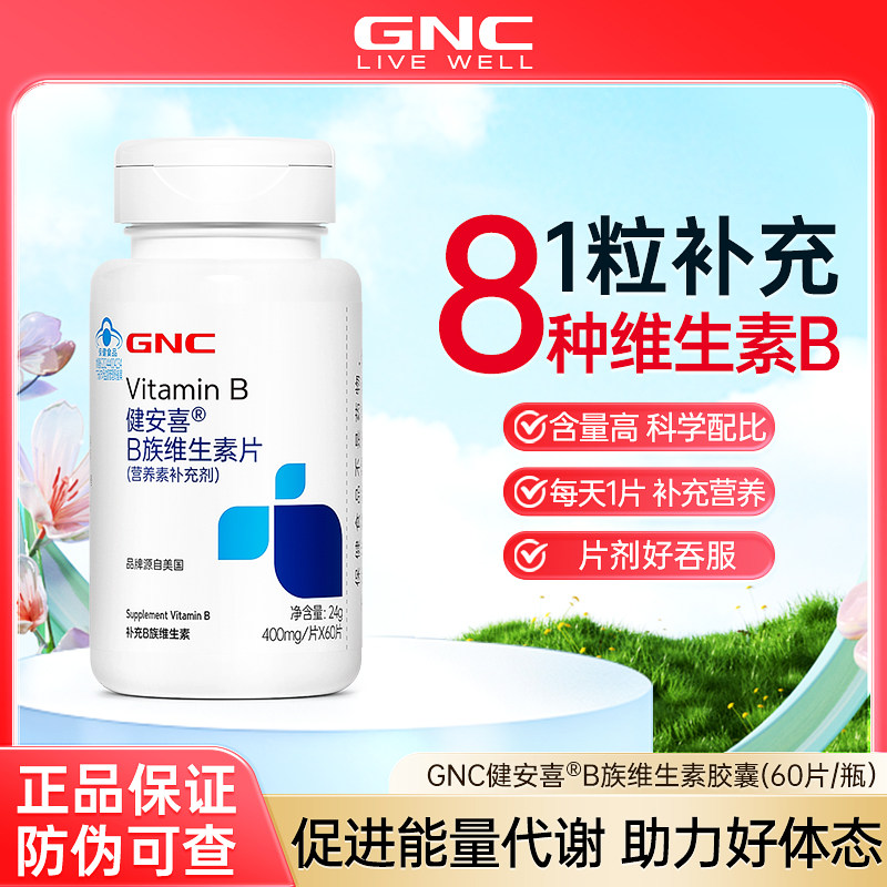 GNC健安喜维生素B族多种维生素全族b族叶酸泛酸烟酰胺正品