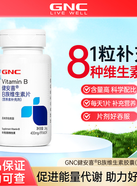 GNC健安喜维生素B族多种维生素全族b族叶酸泛酸烟酰胺正品