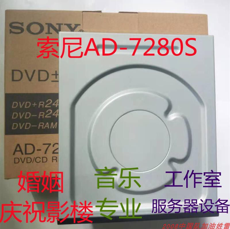 Sony索尼AD-7280sDVD刻录机 刻音乐看电影小孩学习一种服务器上要