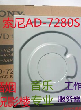 Sony索尼AD-7280sDVD刻录机 刻音乐看电影小孩学习一种服务器上要