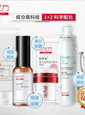 敬修堂佰花方净白补水美白祛斑霜套装淡化色斑雀斑黄褐斑晒斑正品