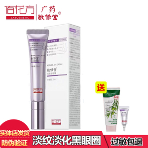 敬修堂佰花方视黄醇眼霜去细纹提拉紧致抗皱纹祛黑眼圈眼袋抗蓝光