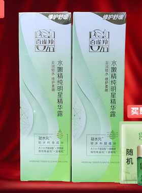 正品百雀羚水嫩精纯明星精华露