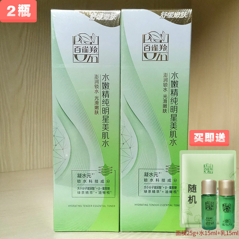 百雀羚官方官网正品水嫩精纯明星美肌水补水保湿爽肤水化妆