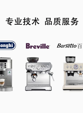 Delonghi/德龙 咖啡机维修清洗除垢保养上门维修广州佛山东莞深圳