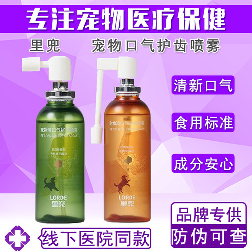 LORDE里兜宠物清口气护齿喷雾