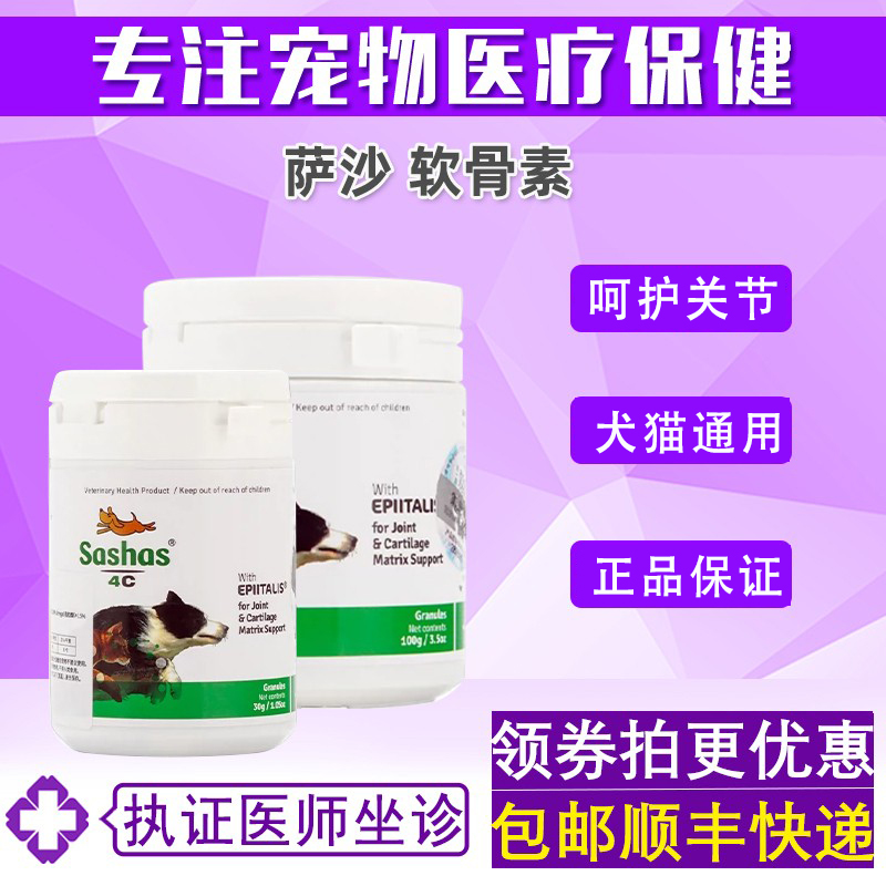 萨沙4c关节粉鲨鱼软骨素绿贻贝粉犬猫大型犬折耳猫呵护髌骨关节