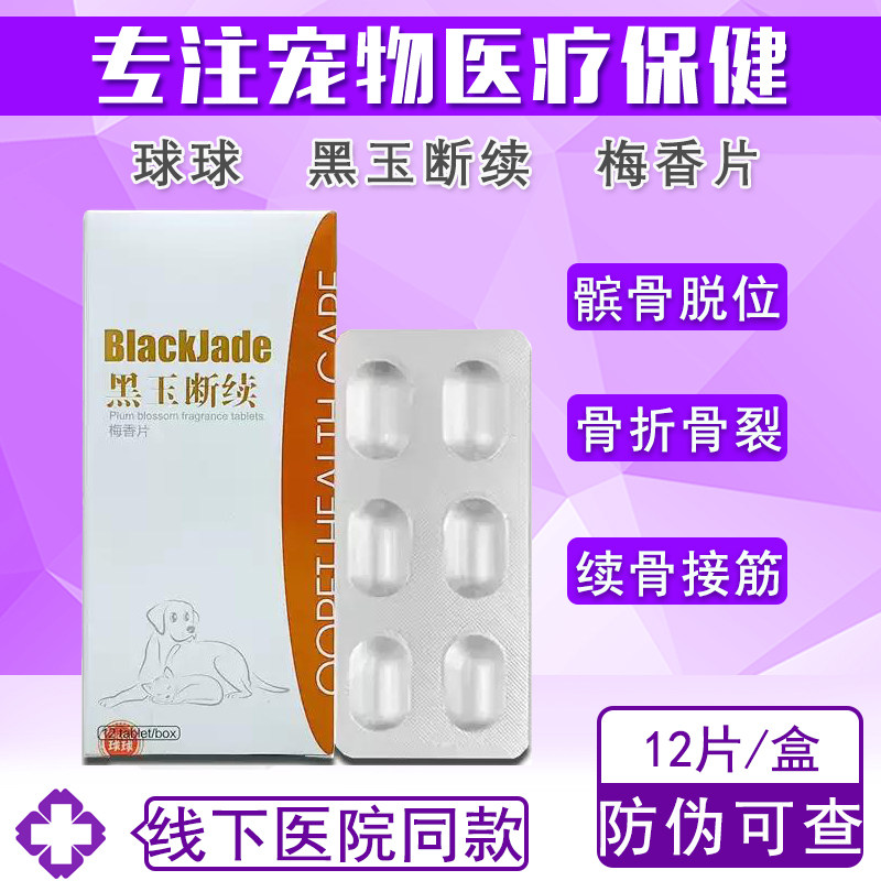 球球黑玉断续梅香片宠物续筋接骨