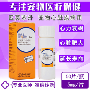 匹莫苯丹宠物犬猫狗狗呼吸困难心脏肥大心衰气管狭窄5mg 正品 50片