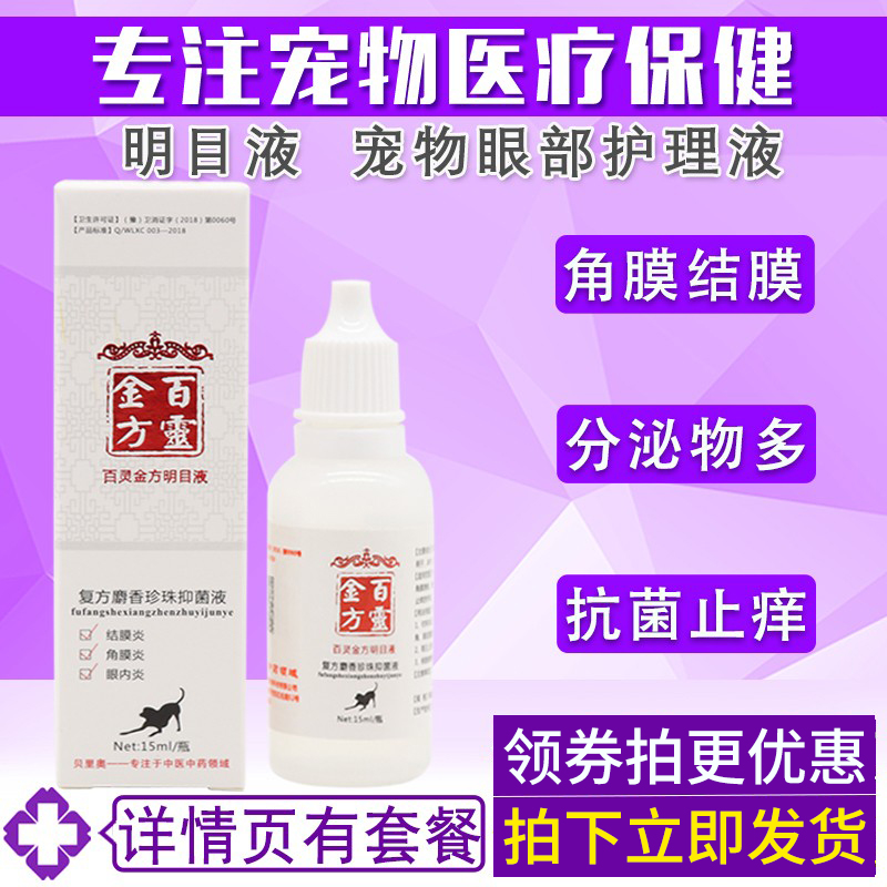 百灵金方宠物护理滴眼液