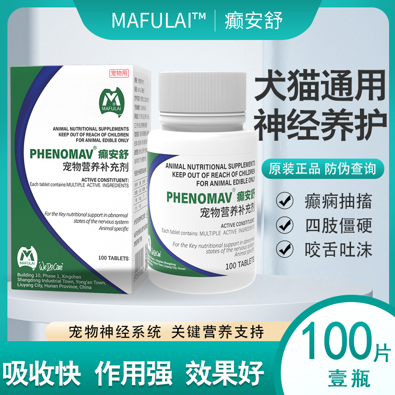 MAFULAI癫安舒宠物抗癫止抽片