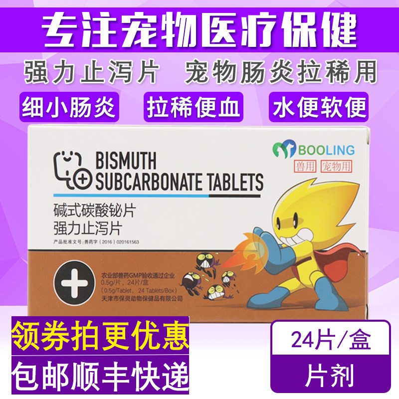 保证很灵宠物碱式碳酸铋片狗狗猫咪肠炎软便拉稀便血强力止泻片