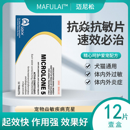MAFULAI迈微舒宠物抗炎止敏药