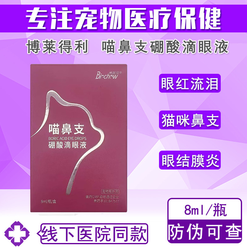 博莱得利滴眼液宠物眼药水猫咪滴鼻液消炎眼睛发炎流泪红肿