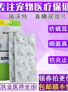 瑞沃特真螨双效德国宠物狗狗猫咪真菌猫癣螨虫红疹皮肤病口服药片