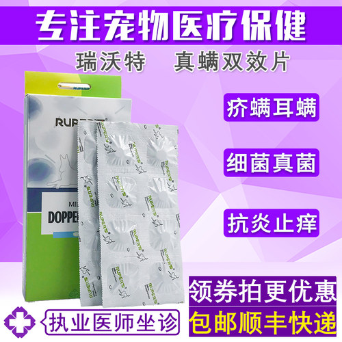 瑞沃特真螨双效皮肤病口服药片