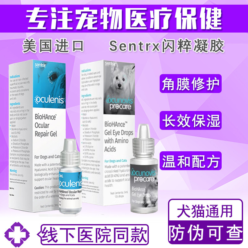 美国Sentrx闪粹凝胶角膜修猫咪狗护闪萃复宠物人工泪液保湿滴眼液