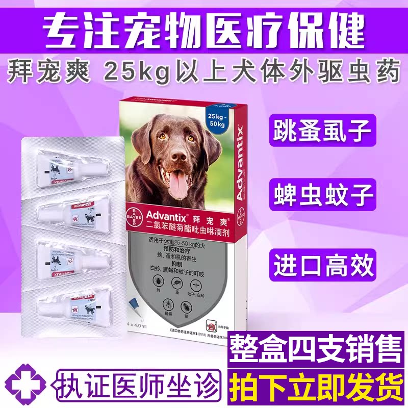 拜宠爽体外驱虫药宠物狗狗灭跳蚤虱子蜱虫驱虫滴剂大型犬用驱虫药