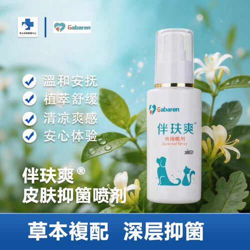 皮肤问题专用宠物抑箘喷雾伴玞爽