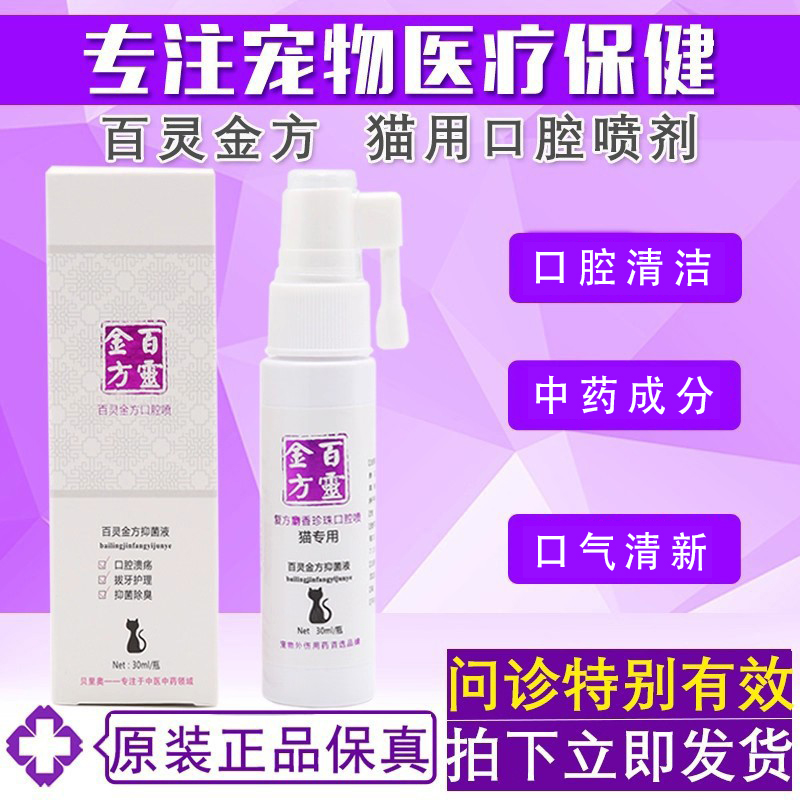 百灵金方宠物口腔喷剂