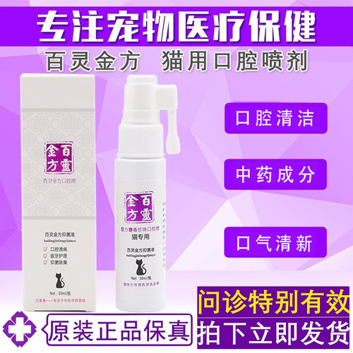 百灵金方宠物口腔喷剂