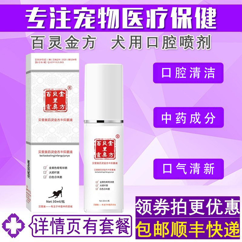 百灵金方宠物口腔喷剂