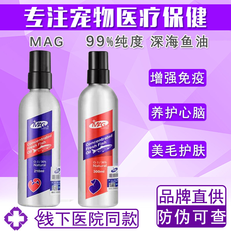 MAG宠物深海鱼油美毛爆毛改掉毛