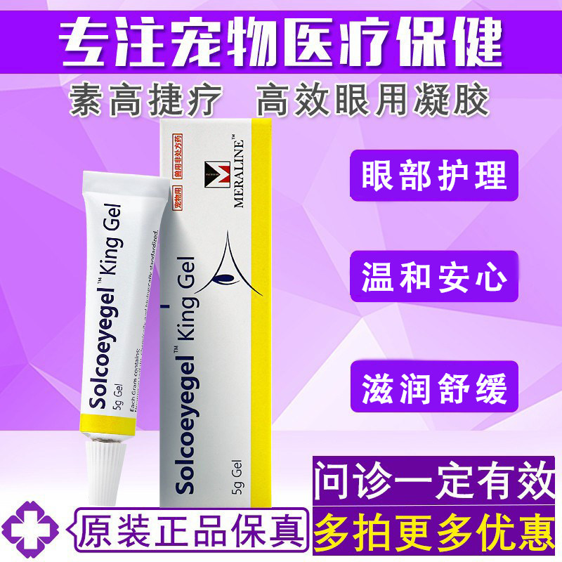 原装素高捷疗宠物眼膏猫咪狗狗眼部护理宠物术后红肿护理通用凝胶