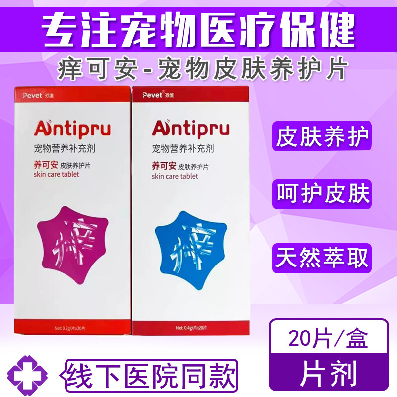 派维养可安过敏性皮炎湿疹止痒片