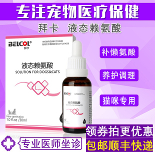 拜卡猫咪液态浓缩赖氨酸口服液猫猫专用补充赖氨酸提高猫咪免疫力