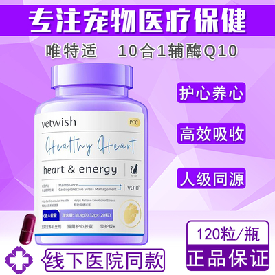 vetwish唯特适宠物天然辅酶Q10