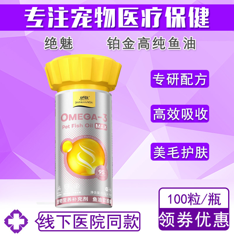 绝魅鱼油狗狗专用深海鱼油软胶囊