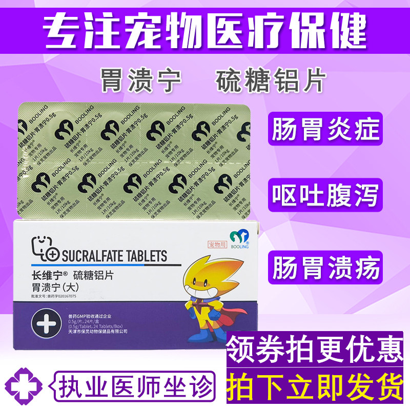 保灵胃溃宁硫糖铝片猫宠物狗狗肠胃炎拉血呕吐拉稀胃溃疡修复黏膜
