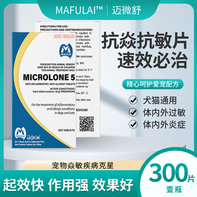 MAFULAI迈微舒宠物抗炎抗敏药