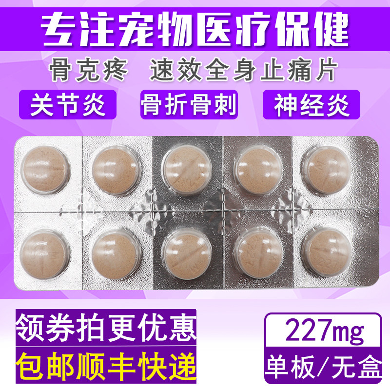 法国进口骨克疼227mg宠物关节药猫咪狗狗骨折骨裂消炎止痛药片1板