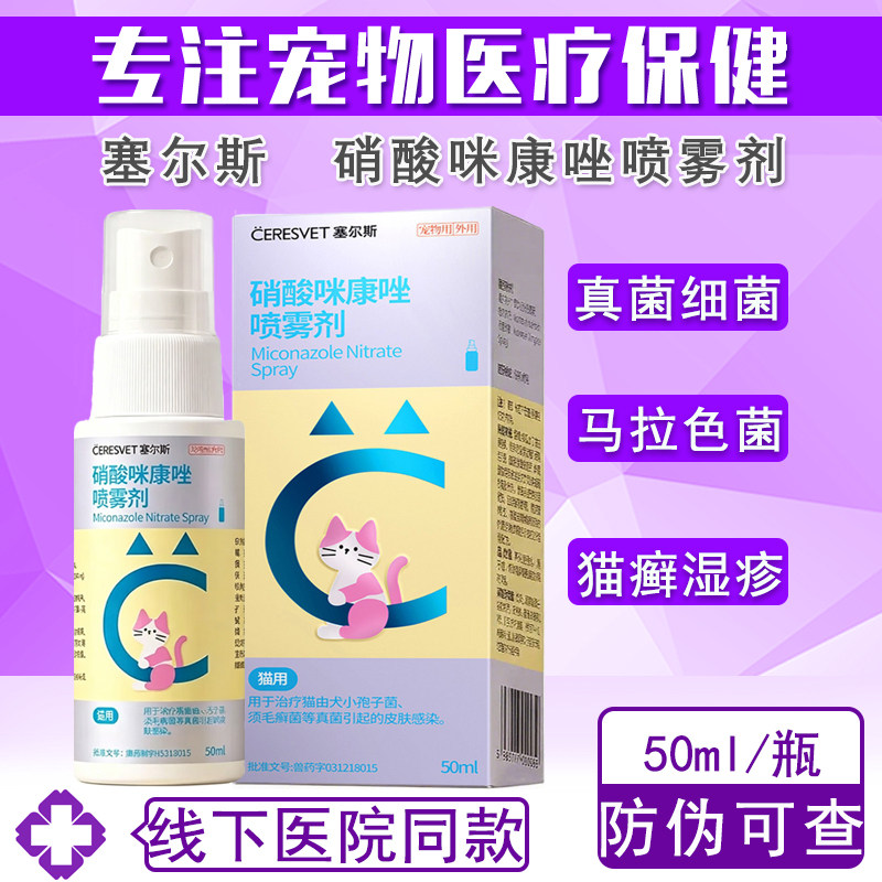 塞尔斯宠物真菌皮肤病皮癣猫癣