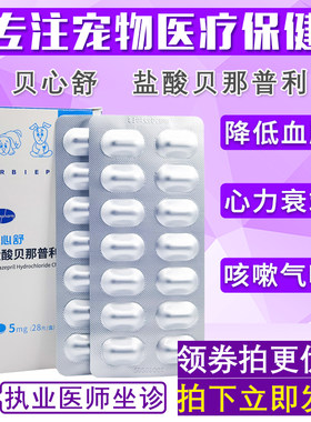 欧博方贝心舒宠物盐酸贝那普利片