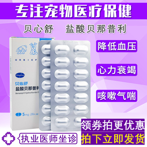 欧博方贝心舒宠物盐酸贝那普利片