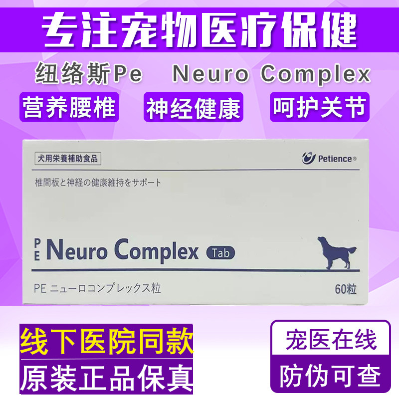 pe纽络斯宠物椎间盘呵护软骨神经