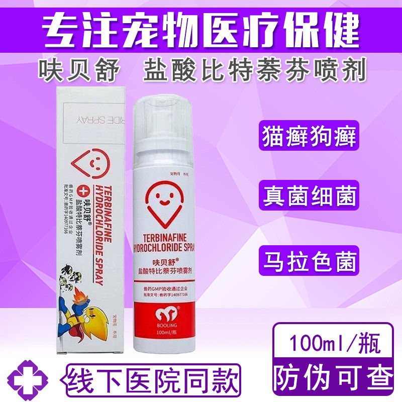 保灵呋贝舒真菌猫狗癣宠物喷剂