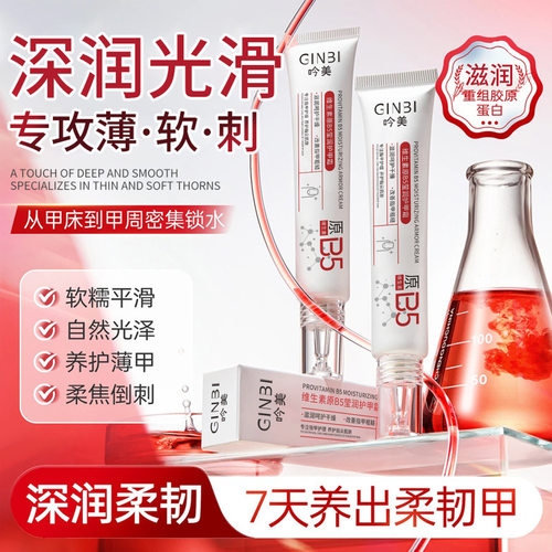 吟美维生素原B5莹润护甲霜改善甲面干燥深层补水温和滋养呵护滋润