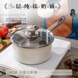 无涂层小奶锅钛锅 18cm 宝宝辅食泡面锅 99.8%纯钛 优选大牌原单