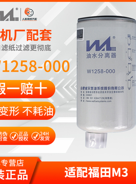 W1258-000 油水分离器 适配福田奥铃TX/欧马可 FS36256 威尔正品