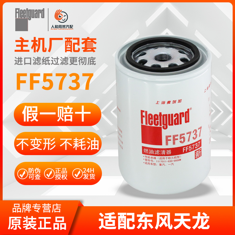 弗列加ff5737柴油滤清器