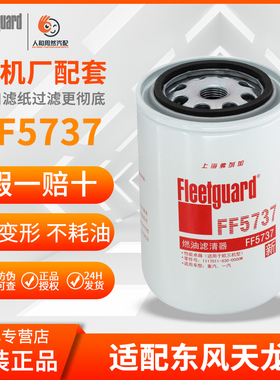 FF5737适用弗列加WDK999/1柴油东风天龙2000401解放豪沃F0005滤芯