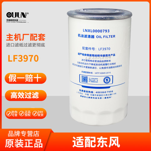 LF3970机油滤芯适配东风天锦