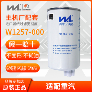 W1257-000油水分离器芯FS19732福田奥铃 LG9704550067重汽3973233