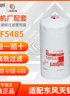 弗列加原厂FF5485燃油滤清器4897833适配东风天锦康明斯柴油滤芯