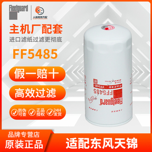 弗列加原厂FF5485燃油滤清器4897833适配东风天锦康明斯柴油滤芯