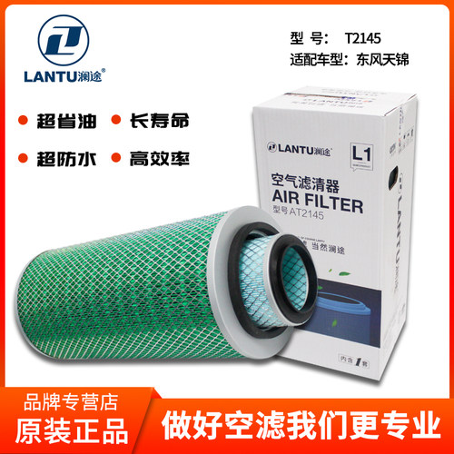 澜途东风天锦滤芯T2145空滤